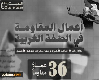 مرکز پژوهشی معطی منتشر کرد؛

 36 عملیات مقاومتی در کرانه باختری در 48 ساعت اخیر+ عکس