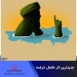 جدیدترین اثر کمال شرف