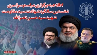اطلاعیه برگزاری مراسم سراسری نخستین سالگرد شهادت سید مقاومت شهید سید حسن نصر‌الله