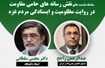فردا در خبرگزاری قدس(قدسنا) برگزار می شود

چهارمین نشست تخصصی «نقش رسانه های حامی مقاومت در روایت مظلومیت و ایستادگی مردم غزه» 2