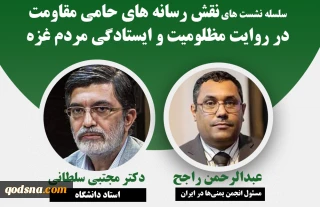 فردا در خبرگزاری قدس(قدسنا) برگزار می شود

چهارمین نشست تخصصی «نقش رسانه های حامی مقاومت در روایت مظلومیت و ایستادگی مردم غزه»