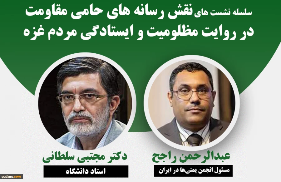 فردا در خبرگزاری قدس(قدسنا) برگزار می شود

چهارمین نشست تخصصی «نقش رسانه های حامی مقاومت در روایت مظلومیت و ایستادگی مردم غزه» 2