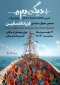 سومین خیزش سراسری فریاد فلسطین برای حمایت از ناوگان صمود+پوستر