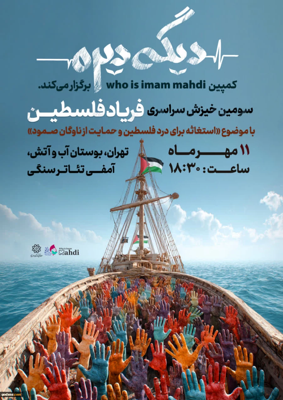سومین خیزش سراسری فریاد فلسطین برای حمایت از ناوگان صمود+پوستر 2