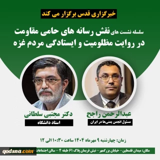 امروز در خبرگزاری قدس(قدسنا) برگزار می شود

چهارمین نشست تخصصی «نقش رسانه های حامی مقاومت در روایت مظلومیت و ایستادگی مردم غزه»