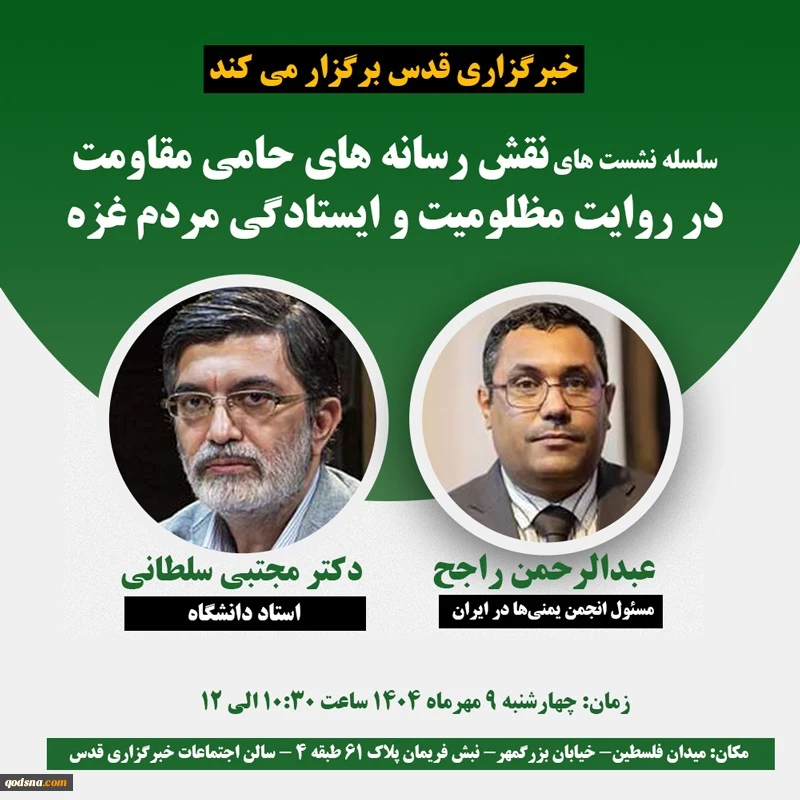 امروز در خبرگزاری قدس(قدسنا) برگزار می شود
چهارمین نشست تخصصی «نقش رسانه های حامی مقاومت در روایت مظلومیت و ایستادگی مردم غزه» 2