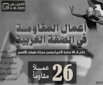 مرکز پژوهشی معطی منتشر کرد؛

 26 عملیات مقاومتی در کرانه باختری در 48 ساعت اخیر 3
