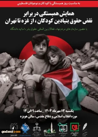 همایشی در همبستگی با کودکان غزه