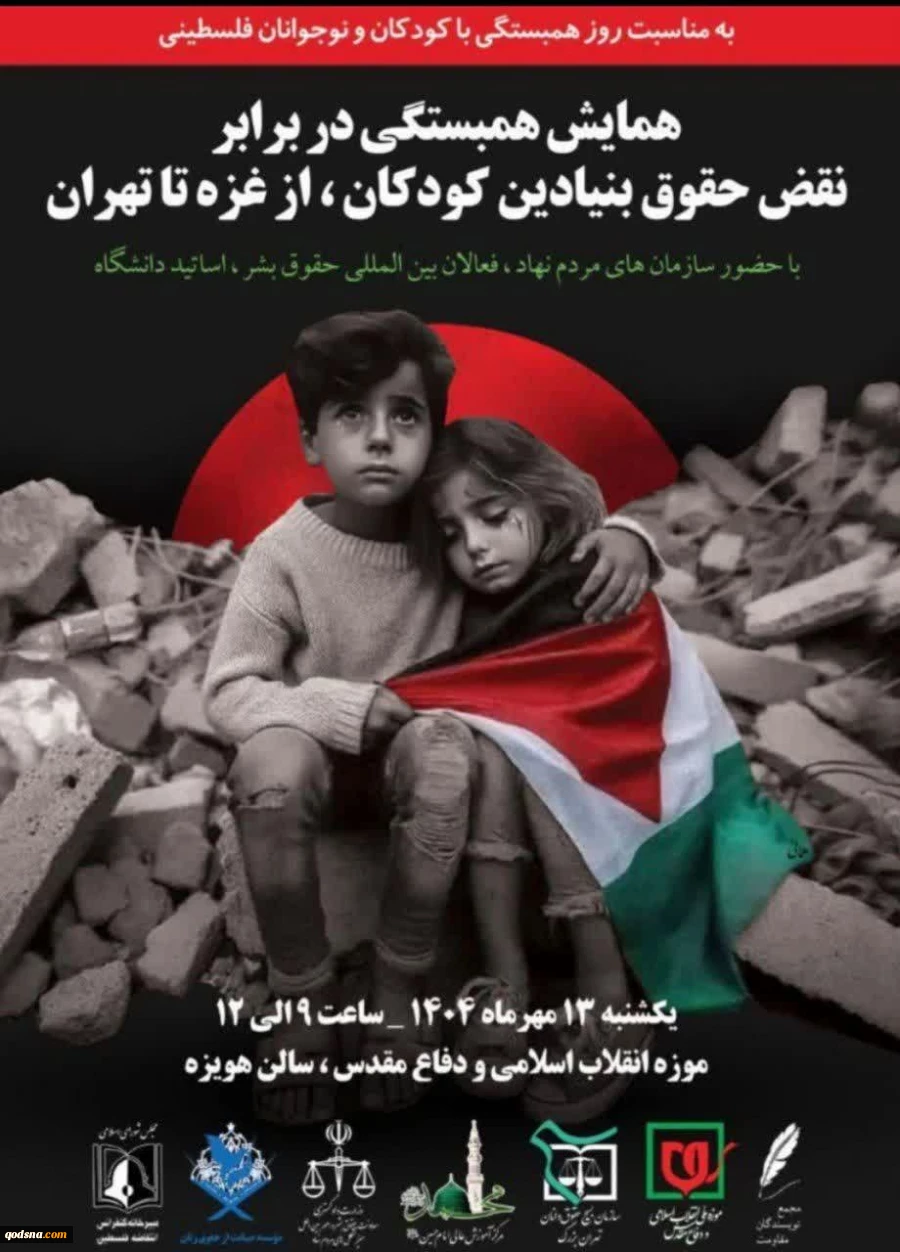 «همایش همبستگی در برابر نقض حقوق بنیادین کودکان؛ از غزه تا تهران» فردا برگزار می‌شود
 2