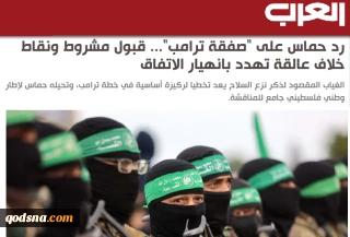 روزنامه العرب بررسی کرد؛

پاسخ حماس به طرح آتش بس ترامپ؛ از پذیرش مشروط تا مفاد معلق مانده