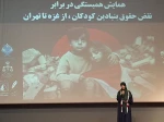 «همایش همبستگی در برابر نقض حقوق بنیادین کودکان؛ از غزه تا تهران» برگزار شد+ تصاویر
 10