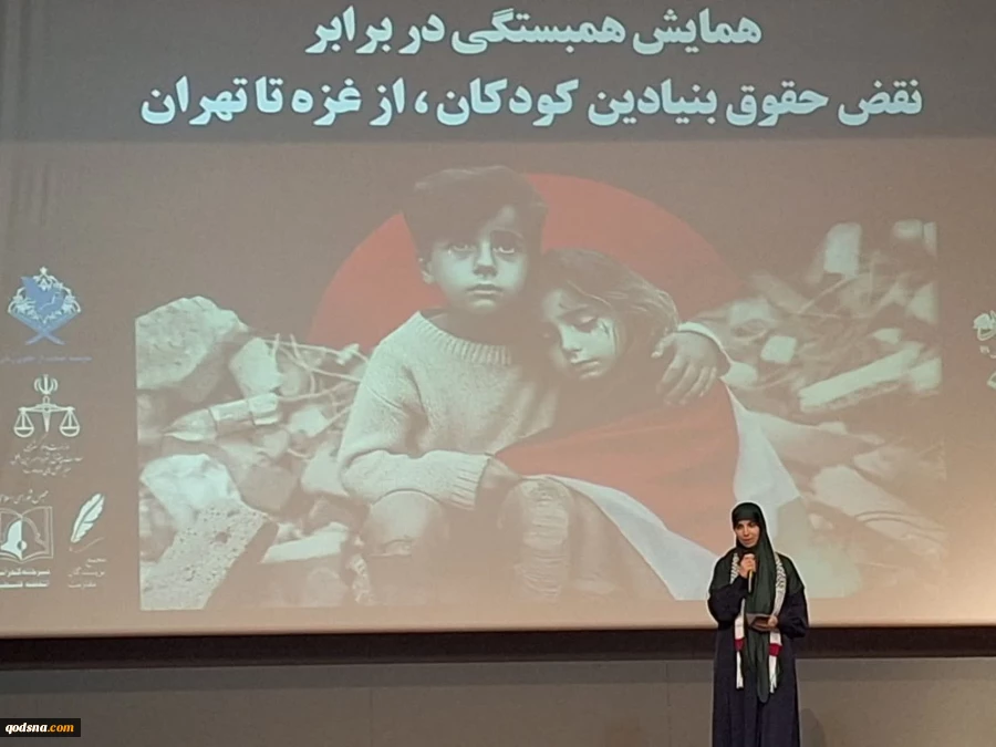 «همایش همبستگی در برابر نقض حقوق بنیادین کودکان؛ از غزه تا تهران» برگزار شد+ تصاویر
 10