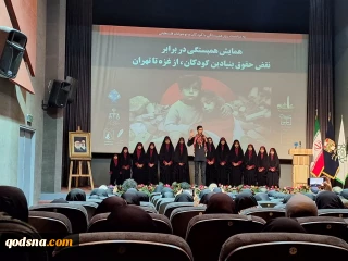 تصاویر اختصاصی قدسنا؛

 «همایش همبستگی در برابر نقض حقوق بنیادین کودکان؛ از غزه تا تهران» برگزار شد+ تصاویر