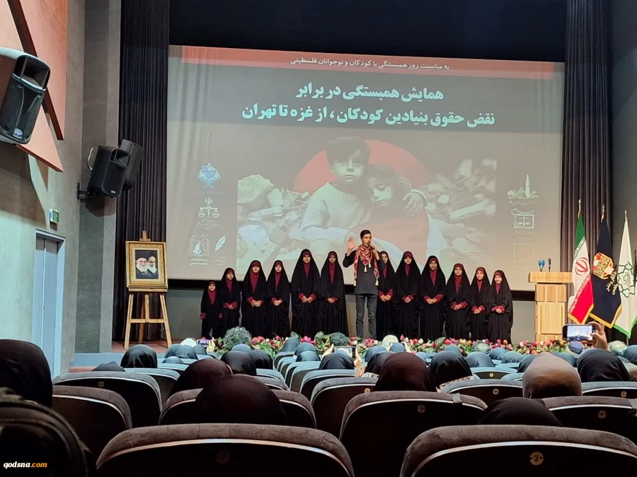 «همایش همبستگی در برابر نقض حقوق بنیادین کودکان؛ از غزه تا تهران» برگزار شد+ تصاویر
 12