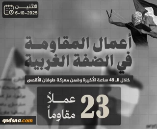 مرکز پژوهشی معطی منتشر کرد؛

 23 عملیات مقاومتی در کرانه باختری در 48 ساعت اخیر