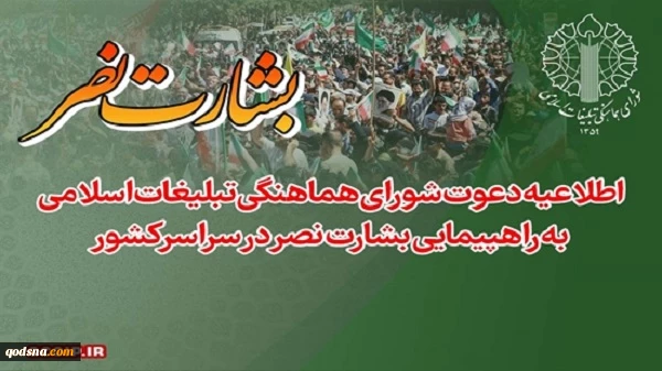 راهپیمایی «بشارت نصر» جمعه در سراسر کشور برگزار می شود 2