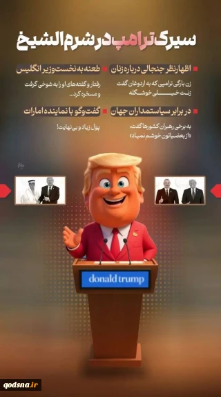 حاشیه‌های دیپلماتیک ترامپ در شرم الشیخ