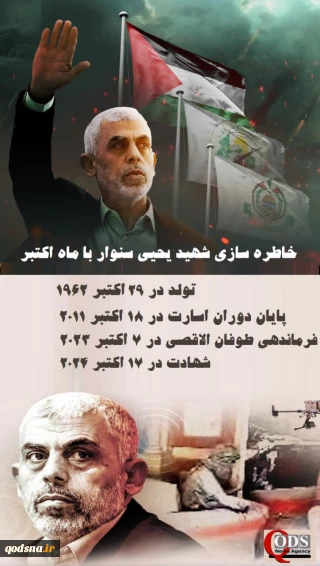 خاطره سازی شهید یحیی سنوار با ماه اکتبر