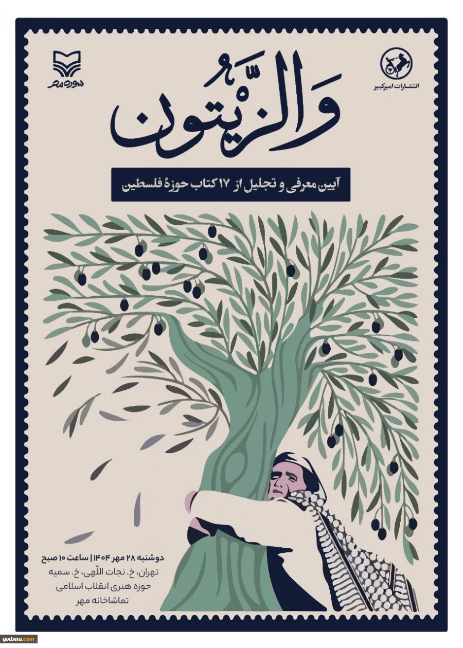 اکران کتاب های تازه سازمان تبلیغات در حوزه مقاومت در ویژه برنامه والزیتون 2