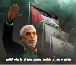 خاطره سازی شهید یحیی سنوار با ماه اکتبر 2