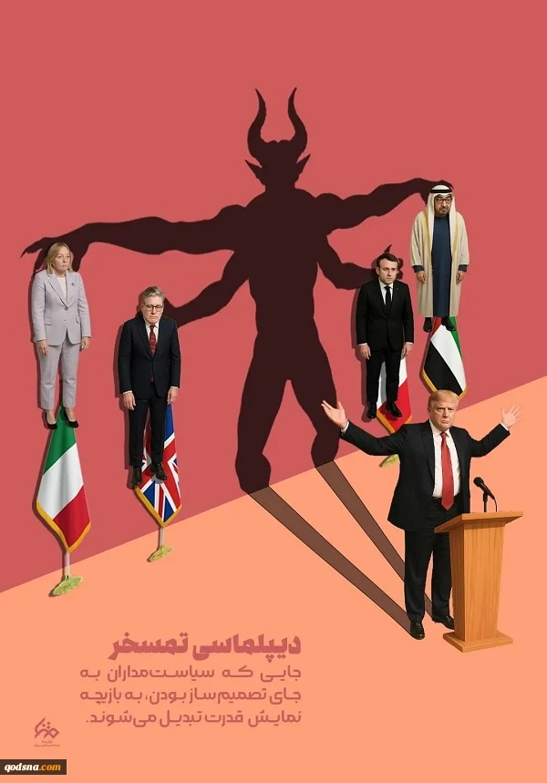 دیپلماسی تمسخر 2