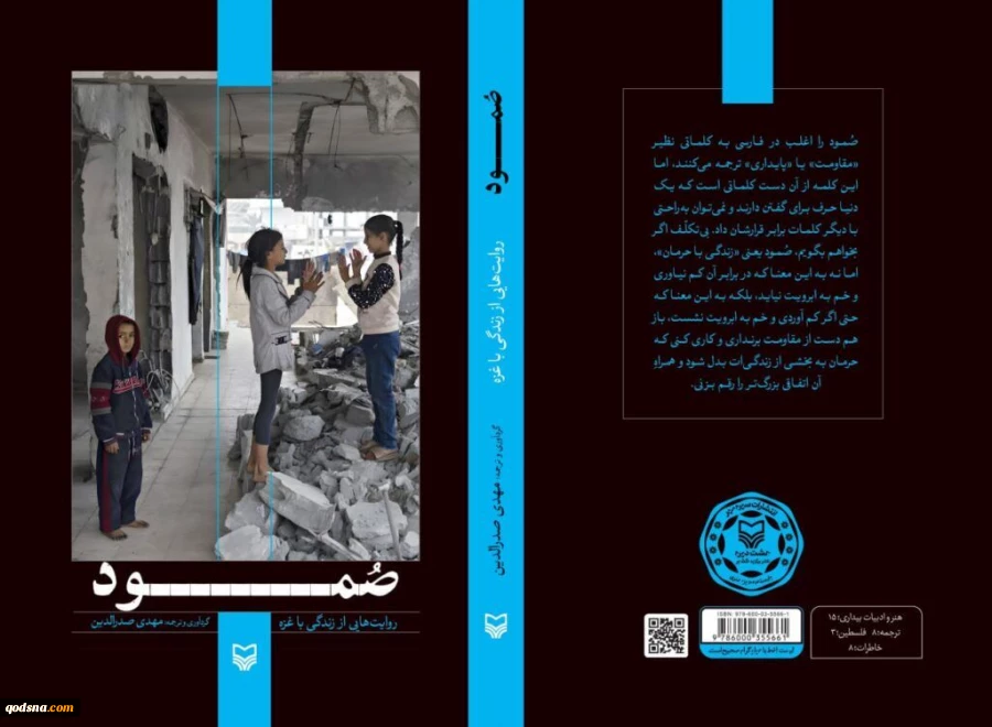 «صُمود»؛ مجموعه‌ای از روایت‌هایی که مردم غزه فرصت تعریف آن را پیدا نکردند 2