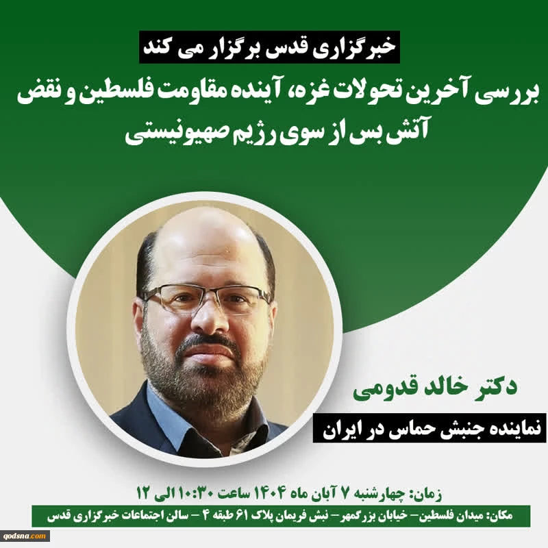 خبرگزاری قدس با حضور خالد قدومی نماینده جنبش مقاومت اسلامی فلسطین (حماس) در ایران برگزار می کند؛

نشست «بررسی آخرین تحولات غزه، آینده مقاومت فلسطین و نقض آتش بس از سوی رژیم صهیونیستی» 2