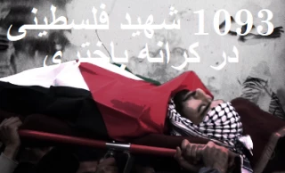 مرکز آماری پژوهشی معطی گزارش داد؛

1093 شهید فلسطینی در کرانه باختری از هفتم اکتبر 2023+ عکس