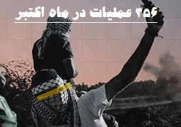 مرکز پژوهشی آماری معطی گزارش داد؛

 356 عملیات مقاومتی در کرانه باختری طی ماه اکتبر/ ثبت میانگین قریب به 12 عملیات در هر روز +عکس 2