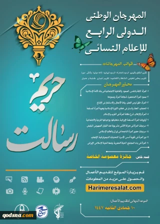 مهرجان "حريم الرسالة" الوطني الدولي الرابع للإعلام النسائي