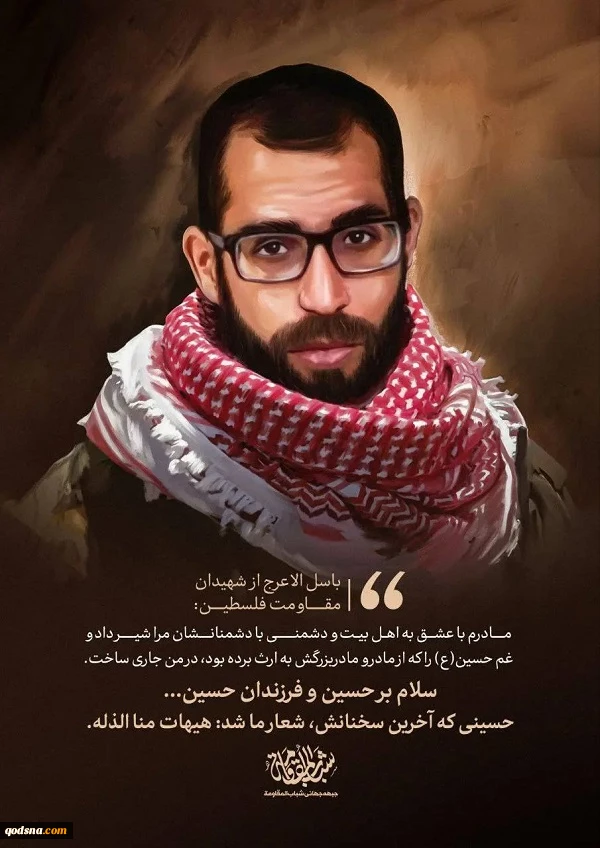 باسل الاعرج از شهیدان مقاومت فلسطین 2