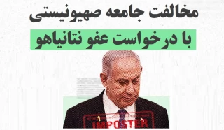 اینفوگرافی اختصاصی/

مخالفت جامعه صهیونیستی با درخواست عفو نتانیاهو+ عکس