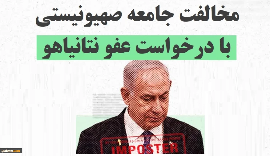 اینفوگرافی اختصاصی/

مخالفت جامعه صهیونیستی با درخواست عفو نتانیاهو+ عکس 3