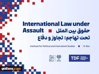 طهران تستضيف مؤتمرا دوليا حول "القانون الدولي تحت الهجوم؛ العدوان والدفاع"