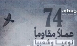 مرکز پژوهشی آماری معطی گزارش داد؛ 

74 عملیات مقاومتی در یک هفته اخیر/ ثبت میانگین 11 عملیات در هر روز+ نمودار 3