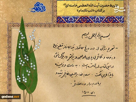 تقریظ‌ رهبر انقلاب بر سه کتاب منتشر شد 2