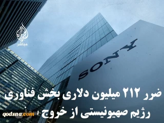اینفوگرافی اختصاصی/

 آسیب ۲۱۲ میلیون دلاری بخش فناوری رژیم صهیونیستی از خروج سونی