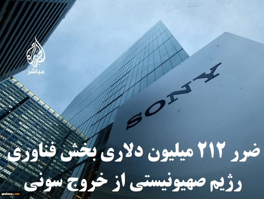 اینفوگرافی اختصاصی/

 آسیب ۲۱۲ میلیون دلاری بخش فناوری رژیم صهیونیستی از خروج سونی

????شرکت ژاپنی «سونی» اعلام کرد فعالیتش را در حوزه ریزتراشه‌های الکترونیکی در اراضی اشغالی، که ۲۱۲ میلیون دلار در آن سرمایه‌گذاری کرده بود، متوقف می‌کند. اقدامی که ضرب