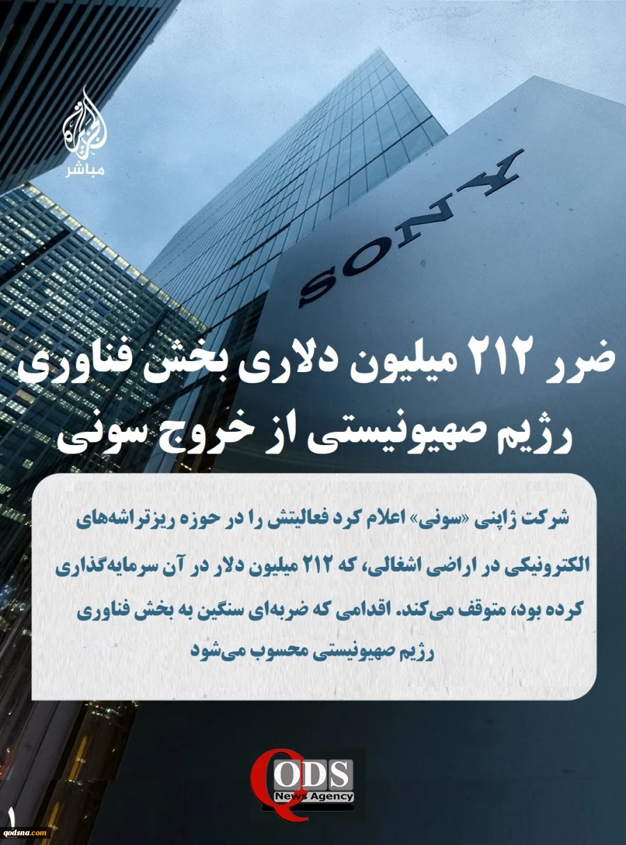 اینفوگرافی اختصاصی/

 آسیب ۲۱۲ میلیون دلاری بخش فناوری رژیم صهیونیستی از خروج سونی

????شرکت ژاپنی «سونی» اعلام کرد فعالیتش را در حوزه ریزتراشه‌های الکترونیکی در اراضی اشغالی، که ۲۱۲ میلیون دلار در آن سرمایه‌گذاری کرده بود، متوقف می‌کند. اقدامی که ضرب