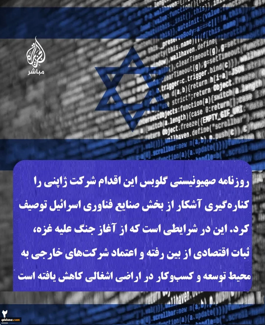 اینفوگرافی اختصاصی/

 آسیب ۲۱۲ میلیون دلاری بخش فناوری رژیم صهیونیستی از خروج سونی

????شرکت ژاپنی «سونی» اعلام کرد فعالیتش را در حوزه ریزتراشه‌های الکترونیکی در اراضی اشغالی، که ۲۱۲ میلیون دلار در آن سرمایه‌گذاری کرده بود، متوقف می‌کند. اقدامی که ضرب