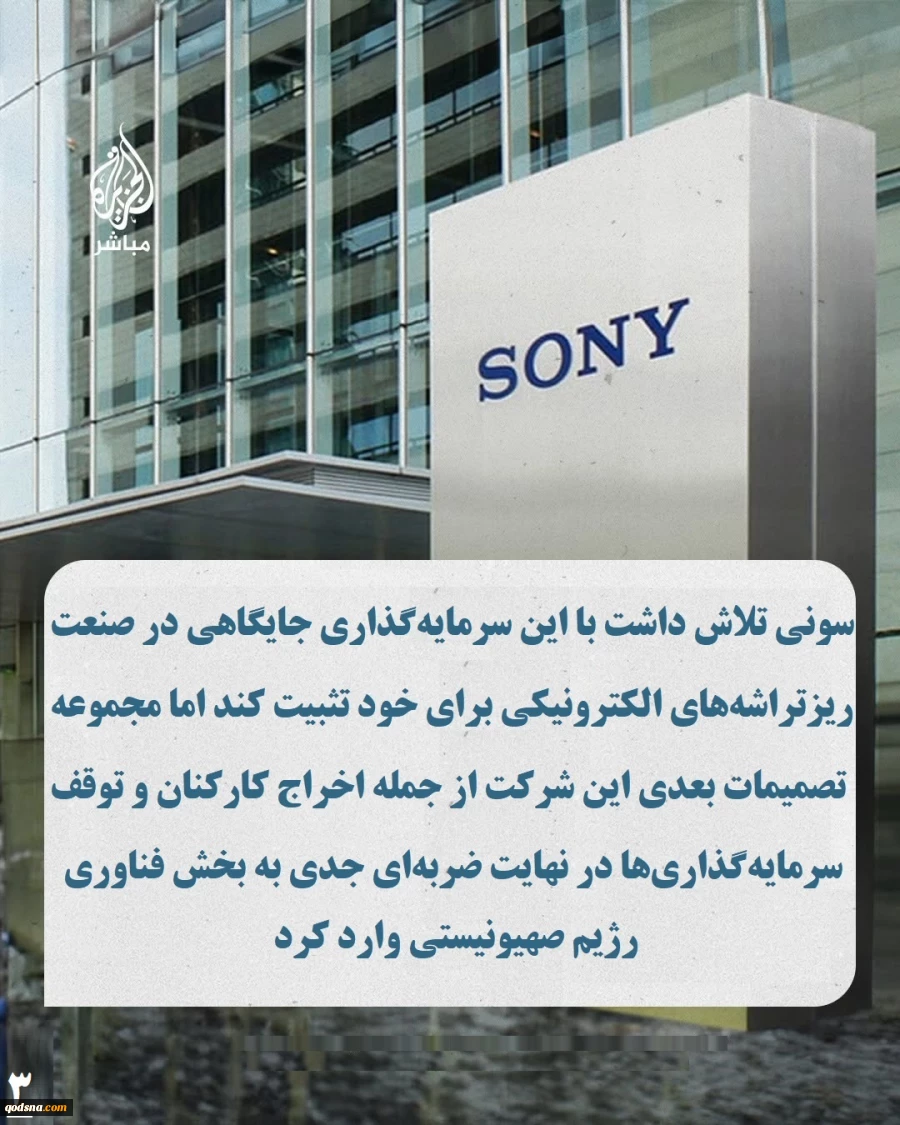 اینفوگرافی اختصاصی/

 آسیب ۲۱۲ میلیون دلاری بخش فناوری رژیم صهیونیستی از خروج سونی

????شرکت ژاپنی «سونی» اعلام کرد فعالیتش را در حوزه ریزتراشه‌های الکترونیکی در اراضی اشغالی، که ۲۱۲ میلیون دلار در آن سرمایه‌گذاری کرده بود، متوقف می‌کند. اقدامی که ضرب