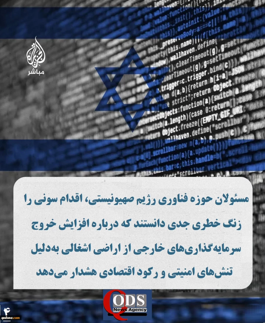 اینفوگرافی اختصاصی/

 آسیب ۲۱۲ میلیون دلاری بخش فناوری رژیم صهیونیستی از خروج سونی

????شرکت ژاپنی «سونی» اعلام کرد فعالیتش را در حوزه ریزتراشه‌های الکترونیکی در اراضی اشغالی، که ۲۱۲ میلیون دلار در آن سرمایه‌گذاری کرده بود، متوقف می‌کند. اقدامی که ضرب