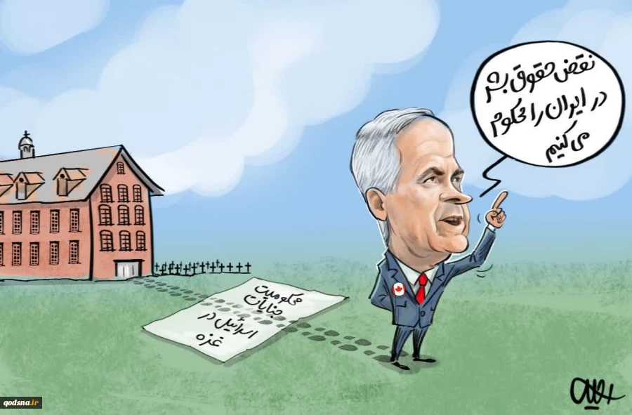 کانادا؛ از قطعنامه حقوق بشر علیه ایران تا نادیده گرفتن جنایات رژیم صهیونیستی 2