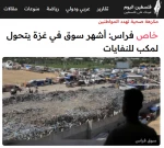 خبرگزاری فلسطین الیوم گزارش داد؛

 بازار تاریخی فراس؛ مشهور‌ترین بازار غزه چگونه به محل دفن زباله تبدیل شد؟ 2