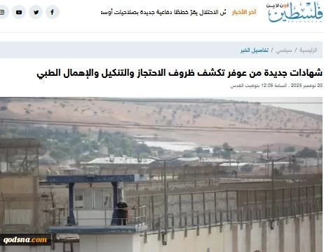 گزارش خبرگزاری فلسطین الآن؛

شهادت‌های تازه از زندان عوفر؛ پرده‌برداری از شرایط سخت بازداشت و بی‌توجهی پزشکی 2