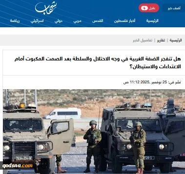 خبرگزاری فلسطینی شهاب گزارش داد..

کرانه باختری در آستانه انفجار؛ غلیان پنهان زیر سایه اشغال و فرسایش قدرت تشکیلات خودگردان
 2