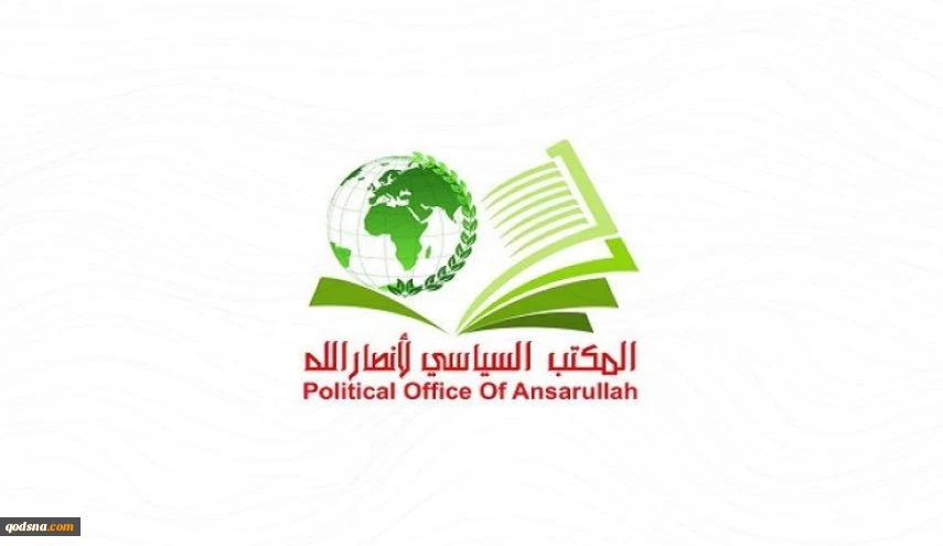 في بيان لمكتبها السياسي..

'أنصار الله' تحذر من تمادي الإحتلال اثر مجزرة بيت جن في سوريا 2