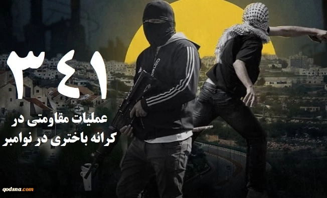 مرکز پژوهشی آماری معطی گزارش داد؛

 341  عملیات مقاومتی در کرانه باختری طی ماه نوامبر/ ثبت میانگین قریب به 12 عملیات در هر روز 2