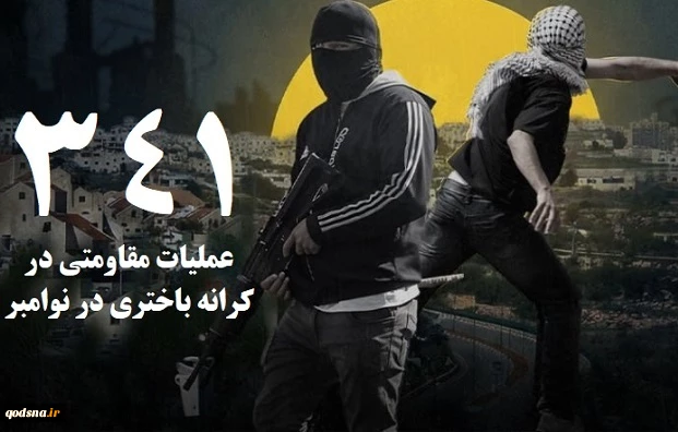 مرکز پژوهشی آماری معطی گزارش داد؛

 341  عملیات مقاومتی در کرانه باختری طی ماه نوامبر/ ثبت میانگین قریب به 12 عملیات در هر روز 2