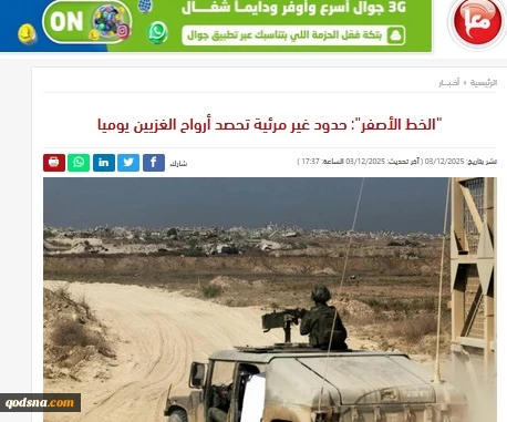 گزارش خبرگزاری فلسطینی معاً..

«خط زرد»: مرز نامرئی که روزانه جان غزی‌ها را می‌گیرد
 2